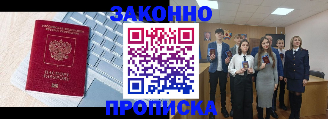 прописка законно в Абинске